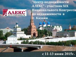 Новости АН Алекс: XIX Национальный Конгресс пройдет с 11 - 13 июня 2015 г. в г. Казани