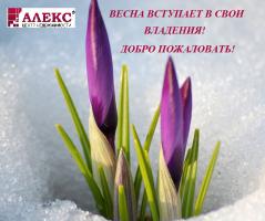 Новости АН Алекс: Весна вступает в свои владения. Добро пожаловать!