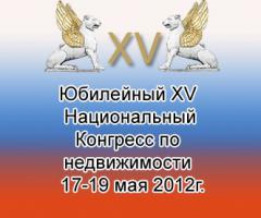 Новости АН Алекс: С 17 по 19 мая в Санкт-Петербурге состоится значимое мероприятие в мире недвижимости - юбилейный ХV Национальный Конгресс по недвижимости.