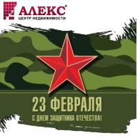 Новости АН Алекс: Поздравляем всех мужчин с Днём защитника Отечества! 