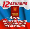C днем конституции Российской Федерации!