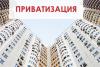 Приватизация - можно ли не спешить?