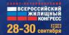 XI Всероссийский жилищный конгресс пройдет 28-30 сентября в городе Санкт-Петербурге