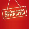 Мы снова открыты!