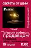 Секреты от шефа! Приглашаем всех заинтересованных! 