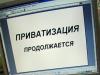 Сроки бесплатной приватизации будут продлены