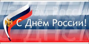 Новости АН Алекс: С Днем Независимости России!