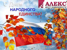 Новости АН Алекс: С праздником!