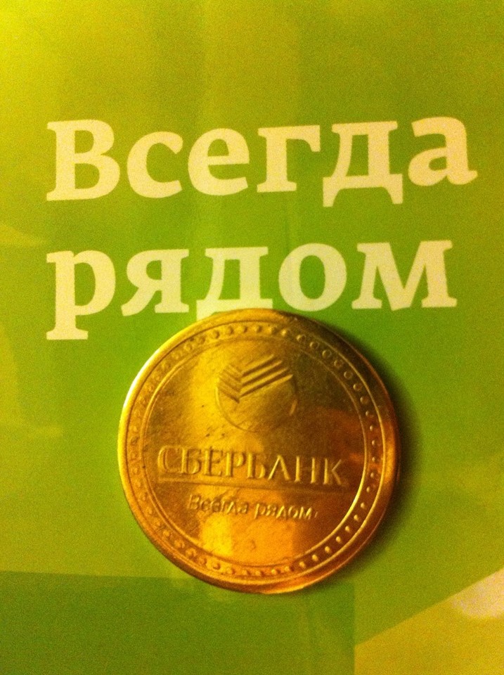 Сайт сбербанка монеты. Монеты от Сбербанка. Подарочная монета от Сбербанка. Монеты от Сбербанка в подарок. Монета от Сбербанк накопительная.