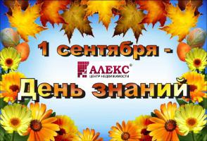 Новости АН Алекс: С днем знаний!