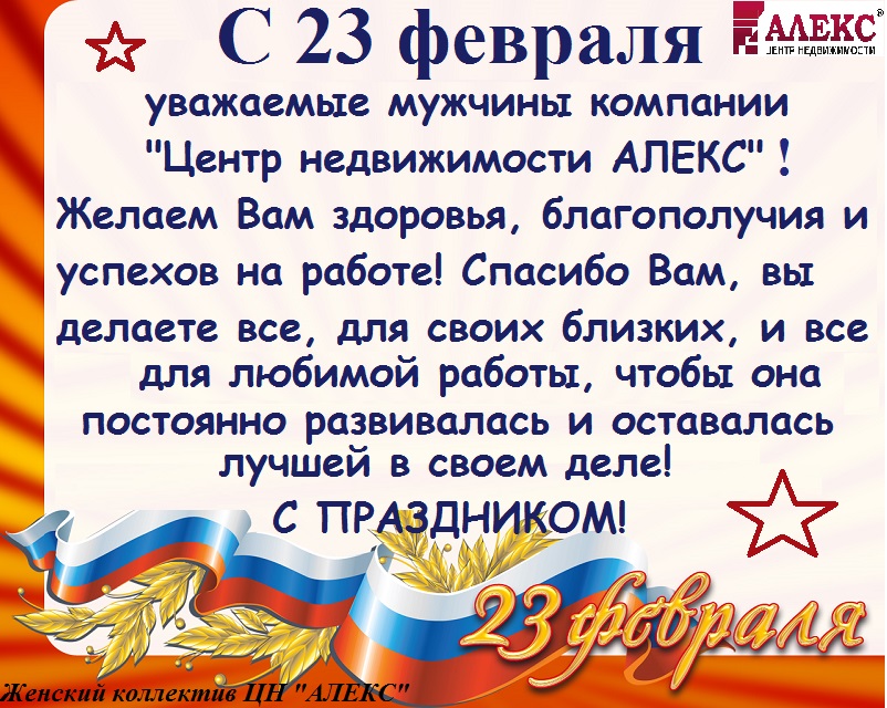 С праздником 23 мужу своими словами. С 23 февраля официально. С 23 февраля официальное. Уважаемые коллеги с 23 февраля. 23 Февраля уважаемому мужчине.