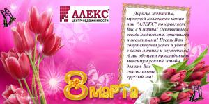 Новости АН Алекс: C прекрасным праздником весны! С 8 марта, милые дамы!