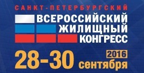 XI Всероссийский жилищный конгресс пройдет 28-30 сентября в городе Санкт-Петербурге