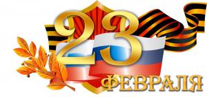 Новости АН Алекс: С 23 февраля, дорогие наши мужчины!!!