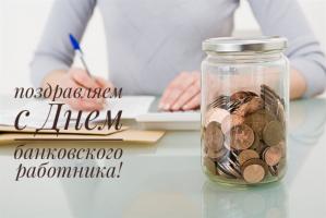 Новости АН Алекс: С Днем банковского сотрудника!