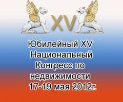 Новости АН Алекс: С 17 по 19 мая в Санкт-Петербурге состоится значимое мероприятие в мире недвижимости - юбилейный ХV Национальный Конгресс по недвижимости. Новости АН Алекс: С 17 по 19 мая в Санкт-Петербурге состоится значимое мероприятие в мире недвижимости - юбилейный ХV Национальный Конгресс по недвижимости.
