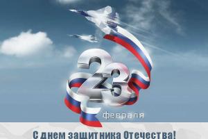 Новости АН Алекс: С Днем Защитника Отечества!