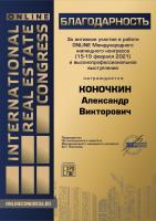 Новости АН Алекс: Мы приняли участие в ONLINE Международном жилищном конгрессе!