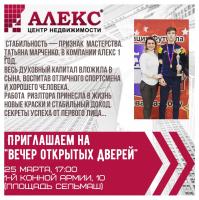Новости АН Алекс: Вечер открытых дверей!