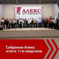 Новости АН Алекс: Мы подвели итоги 1 квартала