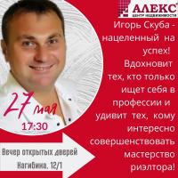 Новости АН Алекс: Вечер открытых дверей, Игорь Скуба. Поменяй свою жизнь к лучшему! Вход свободый.