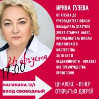 Новости АН Алекс: Вечер открытых дверей, Ирина Гузева расскажет о компании. Вход свободный!