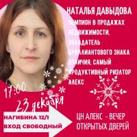 Новости АН Алекс: Вечер открытых дверей! Наталья Двыдова, бриллиантовый значок Алекс. Вход свободный!