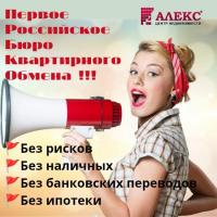 Новости АН Алекс: Открыто БЮРО КВАРТИРНОГО ОБМЕНА!