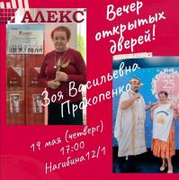 Новости АН Алекс: Зоя Васильевна Прокопенко. Вечер открытых дверей. Присоединяйтесь, вход свобдный! В 