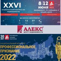 Новости АН Алекс: 26 национальный конгресс по недвижимости в Екатеринбурге!  Мы снова активно участвуем в жизни риэлторского сообщества!
