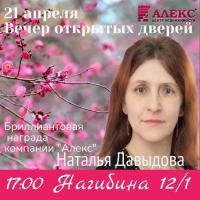 Новости АН Алекс: НАТАЛЬЯ ДАВЫДОВА,  