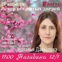 Новости АН Алекс: НАТАЛЬЯ ДАВЫДОВА,  