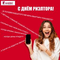 Новости АН Алекс: С профессиональным праздником!