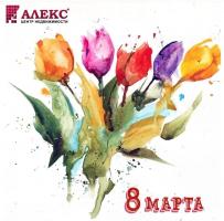 Новости АН Алекс: Мы любим вас, не мыслим жизни без вас! С 8 марта!