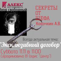 Новости АН Алекс: Секреты от шефа. Вход свободный! 