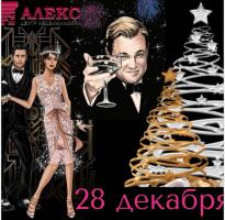 Новости АН Алекс: Волшебство Нового года начнётся уже в декабре! 