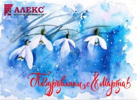 Новости АН Алекс: С 8 марта! Новости АН Алекс: С 8 марта!