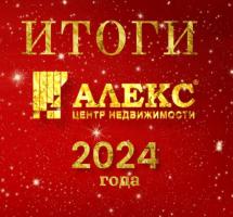 Новости АН Алекс: Подведение итогов за 2024 год! Новости АН Алекс: Подведение итогов за 2024 год!