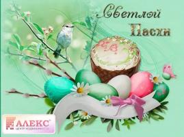Новости АН Алекс: С праздником Светлой Пасхи!!! Новости АН Алекс: С праздником Светлой Пасхи!!!
