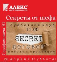 Новости АН Алекс: Секреты от шефа!!! Новости АН Алекс: Секреты от шефа!!!