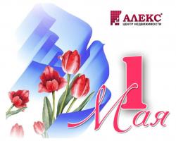 Новости АН Алекс: Праздником Весны и Труда!!! Новости АН Алекс: Праздником Весны и Труда!!!