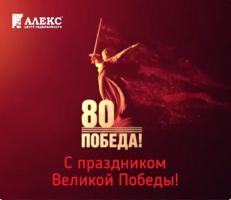 Новости АН Алекс: С праздником Великой Победы!!! Новости АН Алекс: С праздником Великой Победы!!!
