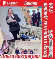 Новости АН Алекс: Вечер открытых дверей!!!