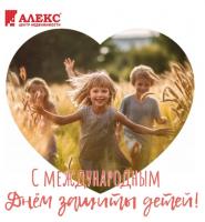 Новости АН Алекс: С Днём защиты детей! Новости АН Алекс: С Днём защиты детей!
