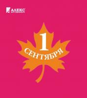 Новости АН Алекс: С ДНЁМ ЗНАНИЙ!