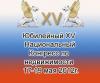 С 17 по 19 мая в Санкт-Петербурге состоится значимое мероприятие в мире недвижимости - юбилейный ХV Национальный Конгресс по недвижимости.