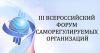 III Всероссийский Форум Саморегулируемых организаций Саморегулирование в России: опыт и перспективы развития.