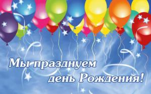 Новости АН Алекс: Мы празднуем День рождения!