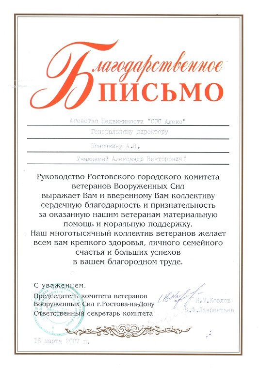 Благодарственное письмо